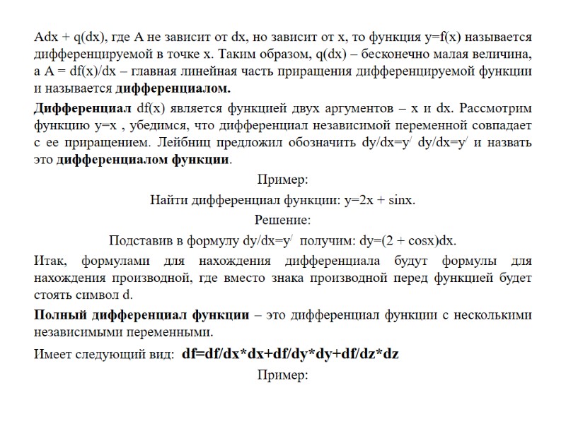 Adx + q(dx), где A не зависит от dx, но зависит от x, то